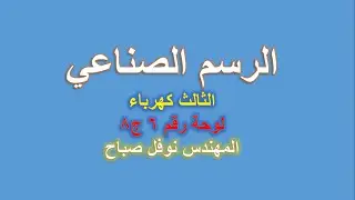 الرسم الصناعي - قسم الكهرباء -  لوحة رقم 6 - ج8 - المهندس نوفل صباح
