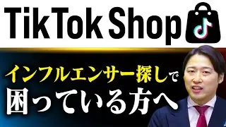 TikTok Shopの厳選インフルエンサー5名アサインを