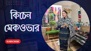 রান্না ঘরটাকে নতুন লুক দিলাম ❤️
