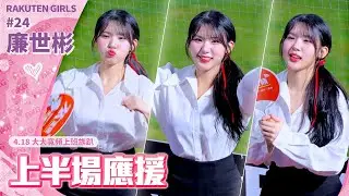 廉世彬 這位同事的笑容真的會讓人戀愛💘 大大寬頻上班族趴 #樂天桃猿 #RakutenGirls #24 #NONSTOP全猿猛進 #염세빈 #HDR
