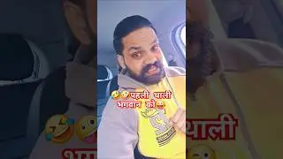 🤣🤣पहली थाली फेसबुक पे😜🤣 #comedyshorts #viralcomedy #trendingcomedy #funny #comedy #realfools #abcbl