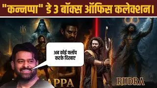 Kannappa Box Office Collection India | Kannappa Day 3 Final Worldwide Box Office Collection |Prabhas