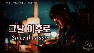 그날 이후로 (Since that day) |  by Tromance AI