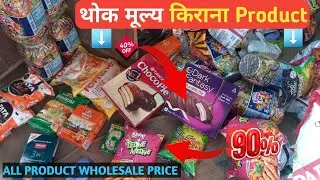 थोक मूल्य किराना Product || Grocery Product Wholesale Price || Kirana Wholesale Price  || Masala || 