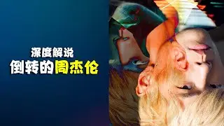 深度解说：为什么是倒转的周杰伦？消费杰伦哥的最后一期！Why Is Jay Chou Upside Down? The Final Episode of Jay Chou’s Feature!
