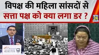 Jo Kahenge Sach Kahenge : विपक्ष की महिला सांसदों से...सत्ता पक्ष को क्या लगा डर ? Sachin Arora