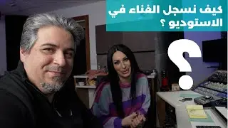 كيف نسجل صوت المغني في الاستوديو ؟