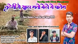banjara song Tute ni ye Satta mato beto ye patem देखेन आरेच कच तोन ये पामळ Banjara song #New