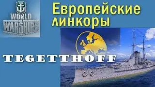 Tegetthoff World of Warships лінкор 5 рівня Європа Quad HD 2K