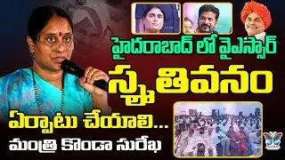 ఇలాంటి ఒక రోజు వస్తుందని అస్సలు ఊహించలేదు..! Minister Konda Surekha Comments On YSR Memorial Park