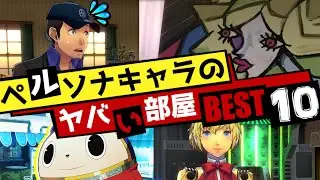 【P3/P4/P5】ペルソナキャラの部屋がヤバすぎる…第1回ペルソナヤバい部屋ランキングBEST10【P4U2 P3D】