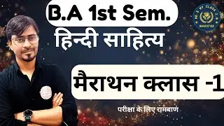 B.A 1st Sem. हिंदी साहित्य ।। मैराथन क्लास -१ ।। परीक्षा के लिए रामबाण ।।
