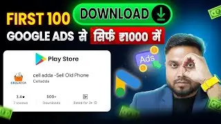 First 100 Downloads DONE! Google Ads Secret | Google Ads: ₹20/Download for First 100!