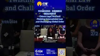 中共国法律战：扭曲国际法挑战全球秩序China's Legal Warfare:Twisting International Law and Challenging Global Order