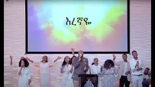 እረኛዬ | Eregnaye. Semere. Irving worship team.