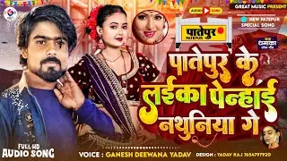#Ganesh Diwana | पातेपुर के लईका तोरा पेन्हाई नथुनिया गे | Patepur Ke Laika Tora Penhai Nathuniya Ge