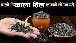 जानिए बालों में काला तिल लगाने से क्या होता है ? Black Sesame Seeds for Hair Growth