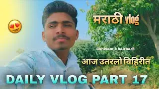 आज उतरलो विहिरीत daliy vlog part 17