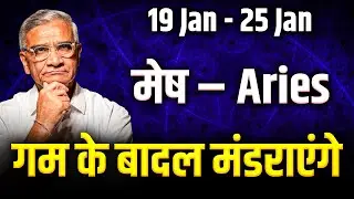 मेष राशि: 19 से 25 जनवरी तक बनेगा बड़ा योग, करियर और धन में तेज़ उछाल | Weekly 2026