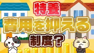 【専門家が回答】特別養護老人ホーム（特養）の費用を抑える制度はある？｜みんなの介護