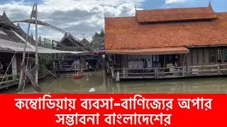 কম্বোডিয়ায় ব্যবসা-বাণিজ্যের অপার সম্ভাবনা | Cambodia Business & Job Idea |@Victor Lifestyle