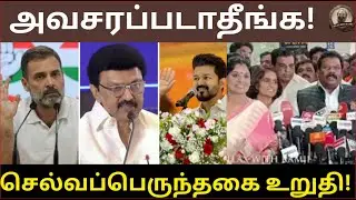 அவசரப்படாதீங்க! செல்வப்பெருந்தகை உறுதி!