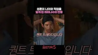 성훈의 나이와 직업을 알게 된 최미나수의 반응 #솔로지옥5