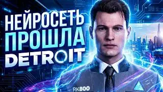 Заставил нейросеть пройти Detroit | Detroit: Become Human