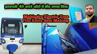 Mahindra Electric Treo Plus Extra Seat Making| फ़ायनली मैंने अपने ऑटो में सीट लगवा लिया | vlogsvideo