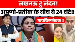 24 घंटे के भीतर Aparna YAdav और प्रतीक के बीच ऐसा क्या हुआ कि टूट गई डोर? पीछे से किस साज़िश का शोर?
