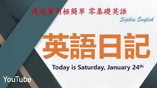 24 零基础英语口语：英语日记 January 24th,2026