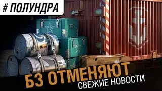 БЗ отменяют [#полундра World of Warships] №30