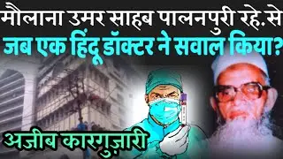 Hazrat moulana Umar sahab palanpuri rh. se, jab ek Hindu doctor ne sawal kiya,ajib karguzari