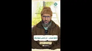 أخطر نسيان .... أن تنسى عبوديتك مع الشيخ أحمد اللويزة