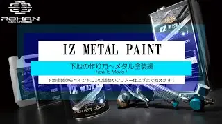 IZ METAL メタルペイント HOW TO MOVIE! ROHAN開発のメタル塗料の塗り方動画！ [ROHAN JAPAN]