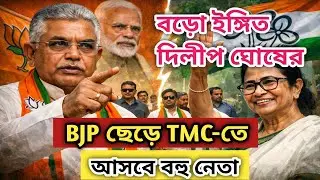 BJP ছেড়ে TMC-তে আসছেন বহু নেতা! বড় ইঙ্গিত দিলীপ ঘোষের । West Bengal breaking news today 