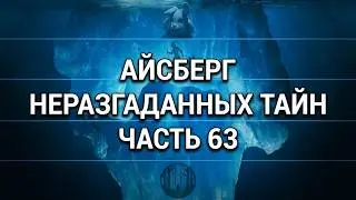 АЙСБЕРГ неразгаданных тайн Часть 63 | Гамельнский крысолов, Силовое поле в Дареме, Фильм Бекьорда