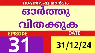 SANTHOSHA MARGAM#MALAYALAM DAIVA VACHANA PRESANGAM#EPISODE 31#31/12/24#ONLINE BIBLE STUDY