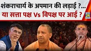 Shankaracharya vs Yogi Govt: शंकराचार्य के अपमान की लड़ाई ?...या सत्ता पक्ष Vs विपक्ष पर आई ?