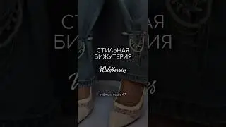 💎Подборка самых актуальных украшений с WB✨ с рейтингом выше 4,7✨ много заказов✨ приятные цены
