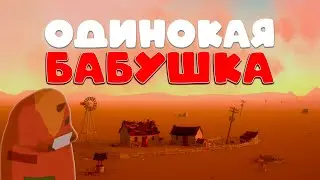 Одинокая Ферма в The Stillness of the Wind