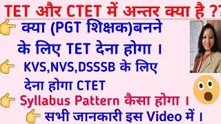 TET  और  CTET में अंतर क्या है l l Difference CTET & TET Exam ll सरकारी शिक्षक कैसे बने without CTET