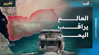 العالم يراقب اليمن وتنسيق دبلوماسي عسكري مع عدة دول وسط اصطفاف وأحداث تتسارع