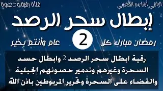 رقية إبطال السحر المرصود والقضاء على سحرته وحصونهم