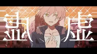 【MV】  虚   ／  ジェル