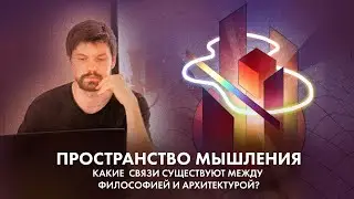 Пространство мышления. Что связывает архитектуру и философию.