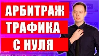 Арбитраж трафика через Shikari. Как найти клиента в интернете быстро?