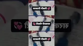सरकारी नौकरी 💞#motivation #government #job #life #love #berojgari #popular #viral #shortsfeed #short