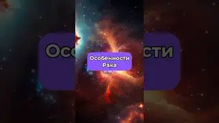 Особенности Рака ♋️ По ссылке в профиле вы можете узнать талисман вашего знака✨#раки