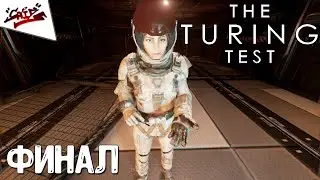 The Turing Test - Прохождение #5 - ФИНАЛ